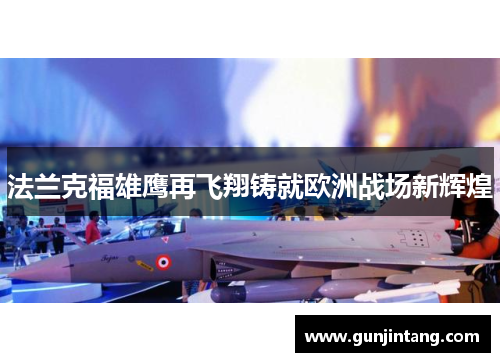 法兰克福雄鹰再飞翔铸就欧洲战场新辉煌