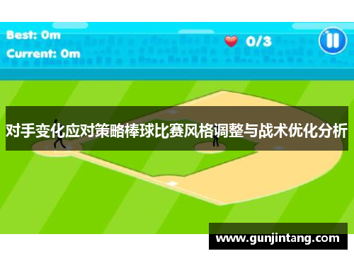对手变化应对策略棒球比赛风格调整与战术优化分析