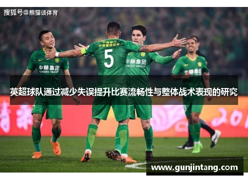 英超球队通过减少失误提升比赛流畅性与整体战术表现的研究