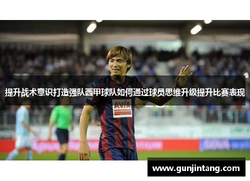 提升战术意识打造强队西甲球队如何通过球员思维升级提升比赛表现