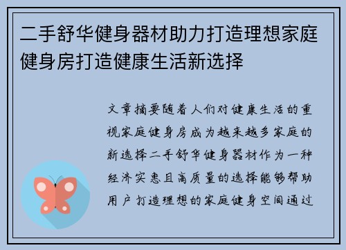 二手舒华健身器材助力打造理想家庭健身房打造健康生活新选择