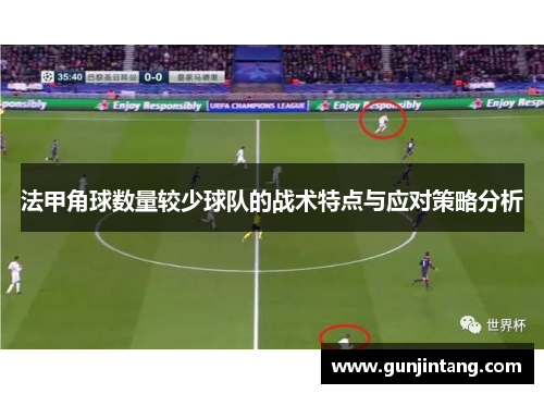法甲角球数量较少球队的战术特点与应对策略分析