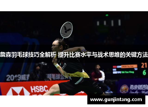 詹森羽毛球技巧全解析 提升比赛水平与战术思维的关键方法