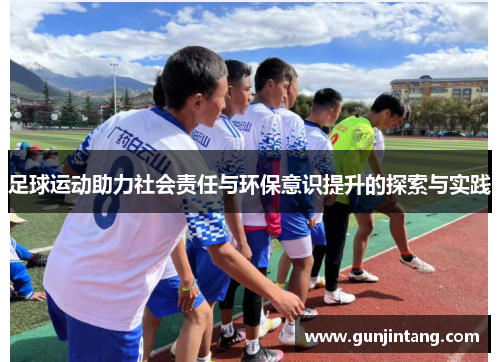 足球运动助力社会责任与环保意识提升的探索与实践