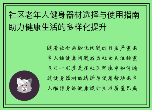 社区老年人健身器材选择与使用指南助力健康生活的多样化提升