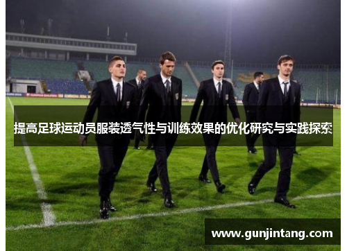 提高足球运动员服装透气性与训练效果的优化研究与实践探索