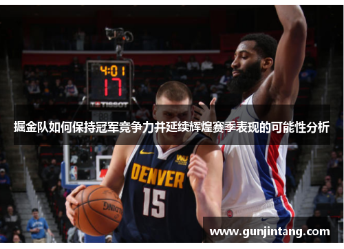 掘金队如何保持冠军竞争力并延续辉煌赛季表现的可能性分析