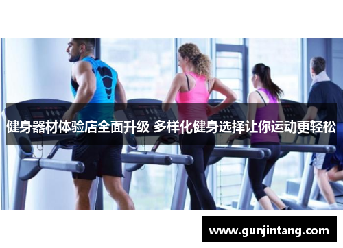 健身器材体验店全面升级 多样化健身选择让你运动更轻松