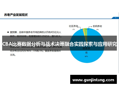 CBA比赛数据分析与战术决策融合实践探索与应用研究