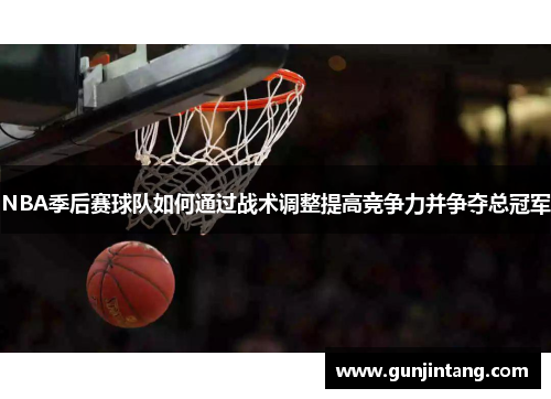 NBA季后赛球队如何通过战术调整提高竞争力并争夺总冠军