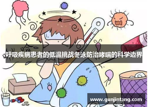 呼吸疾病患者的低温挑战冬泳防治哮喘的科学边界