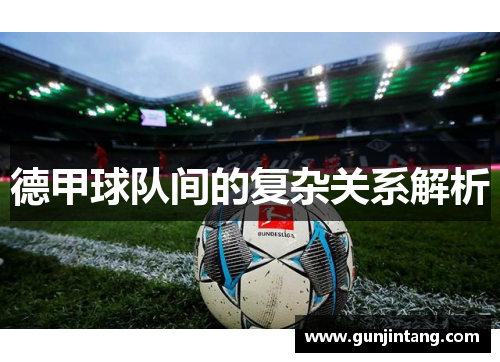 德甲球队间的复杂关系解析