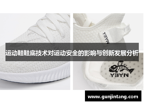 运动鞋鞋底技术对运动安全的影响与创新发展分析