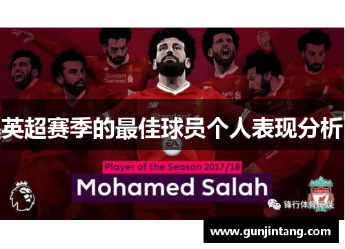 英超赛季的最佳球员个人表现分析