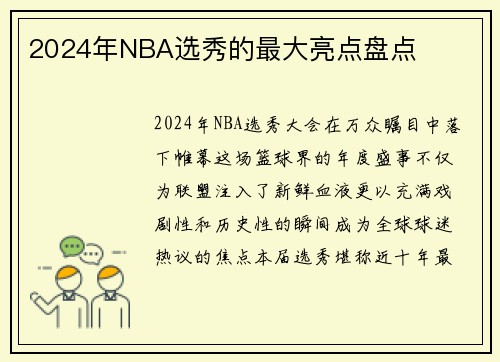 2024年NBA选秀的最大亮点盘点
