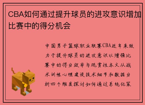 CBA如何通过提升球员的进攻意识增加比赛中的得分机会