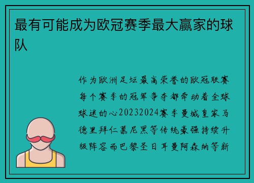 最有可能成为欧冠赛季最大赢家的球队
