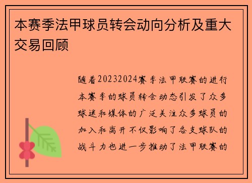 本赛季法甲球员转会动向分析及重大交易回顾