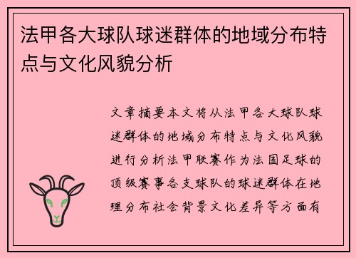 法甲各大球队球迷群体的地域分布特点与文化风貌分析