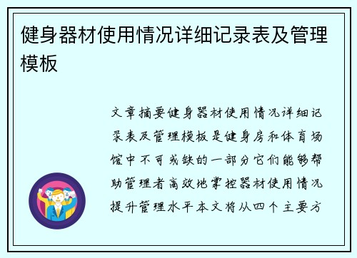 健身器材使用情况详细记录表及管理模板