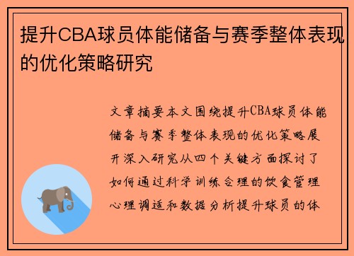 提升CBA球员体能储备与赛季整体表现的优化策略研究