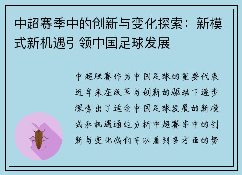 中超赛季中的创新与变化探索：新模式新机遇引领中国足球发展