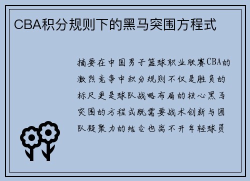 CBA积分规则下的黑马突围方程式