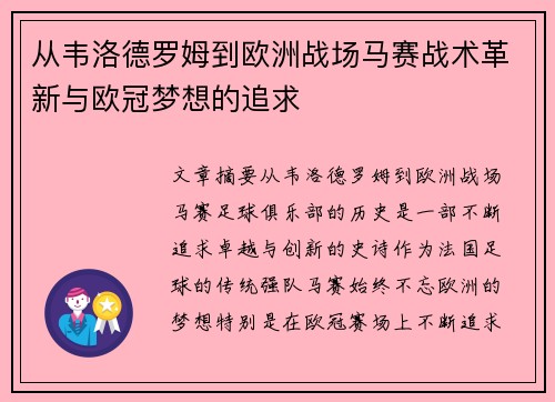 从韦洛德罗姆到欧洲战场马赛战术革新与欧冠梦想的追求
