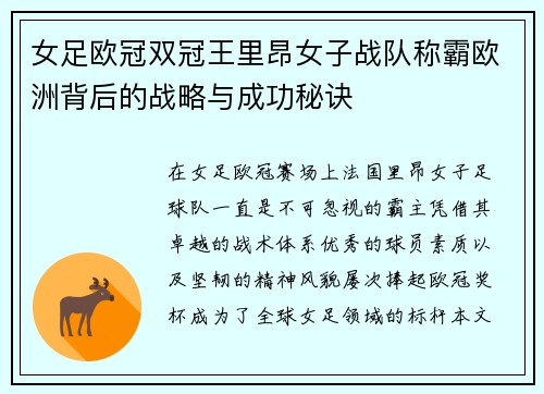 女足欧冠双冠王里昂女子战队称霸欧洲背后的战略与成功秘诀