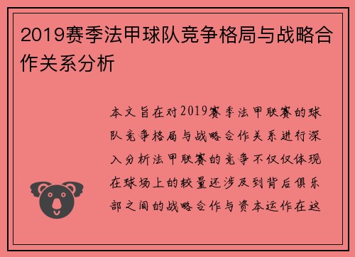 2019赛季法甲球队竞争格局与战略合作关系分析
