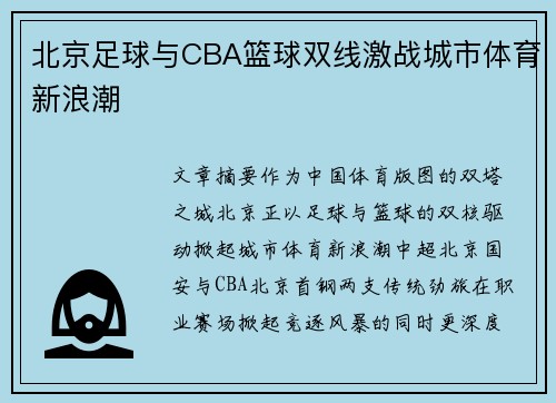 北京足球与CBA篮球双线激战城市体育新浪潮