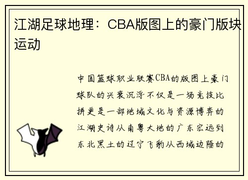 江湖足球地理：CBA版图上的豪门版块运动