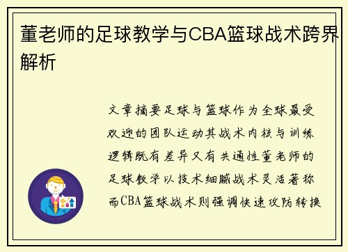 董老师的足球教学与CBA篮球战术跨界解析