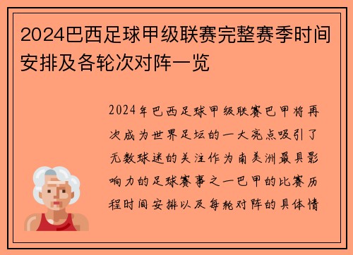 2024巴西足球甲级联赛完整赛季时间安排及各轮次对阵一览