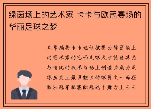 绿茵场上的艺术家 卡卡与欧冠赛场的华丽足球之梦