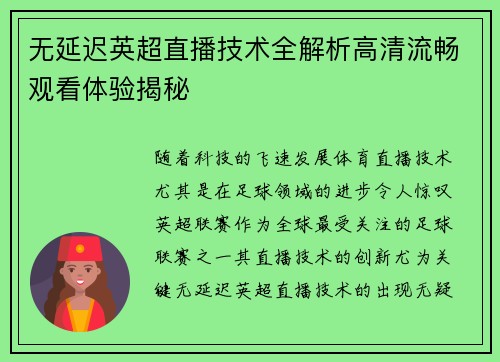 无延迟英超直播技术全解析高清流畅观看体验揭秘