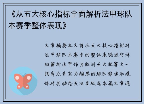 《从五大核心指标全面解析法甲球队本赛季整体表现》