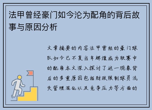 法甲曾经豪门如今沦为配角的背后故事与原因分析