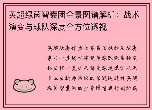 英超绿茵智囊团全景图谱解析：战术演变与球队深度全方位透视