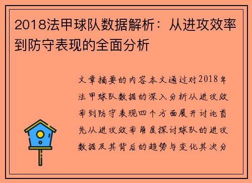 2018法甲球队数据解析：从进攻效率到防守表现的全面分析