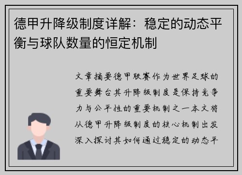 德甲升降级制度详解：稳定的动态平衡与球队数量的恒定机制