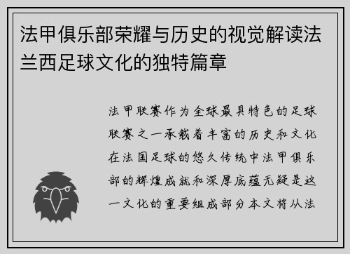 法甲俱乐部荣耀与历史的视觉解读法兰西足球文化的独特篇章
