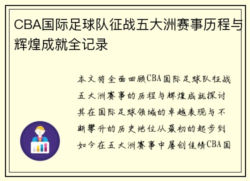 CBA国际足球队征战五大洲赛事历程与辉煌成就全记录