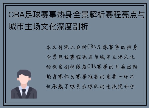 CBA足球赛事热身全景解析赛程亮点与城市主场文化深度剖析