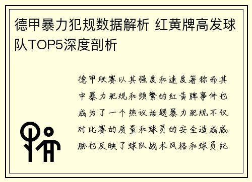 德甲暴力犯规数据解析 红黄牌高发球队TOP5深度剖析