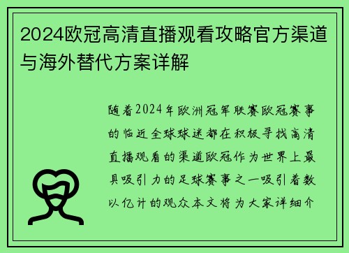 2024欧冠高清直播观看攻略官方渠道与海外替代方案详解