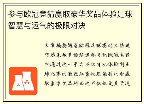 参与欧冠竞猜赢取豪华奖品体验足球智慧与运气的极限对决
