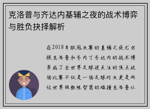 克洛普与齐达内基辅之夜的战术博弈与胜负抉择解析