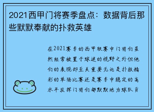 2021西甲门将赛季盘点：数据背后那些默默奉献的扑救英雄
