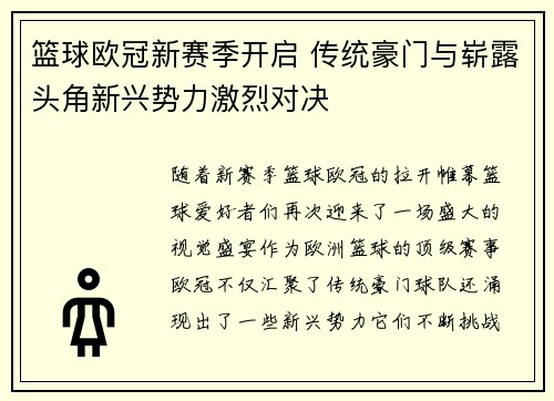 篮球欧冠新赛季开启 传统豪门与崭露头角新兴势力激烈对决